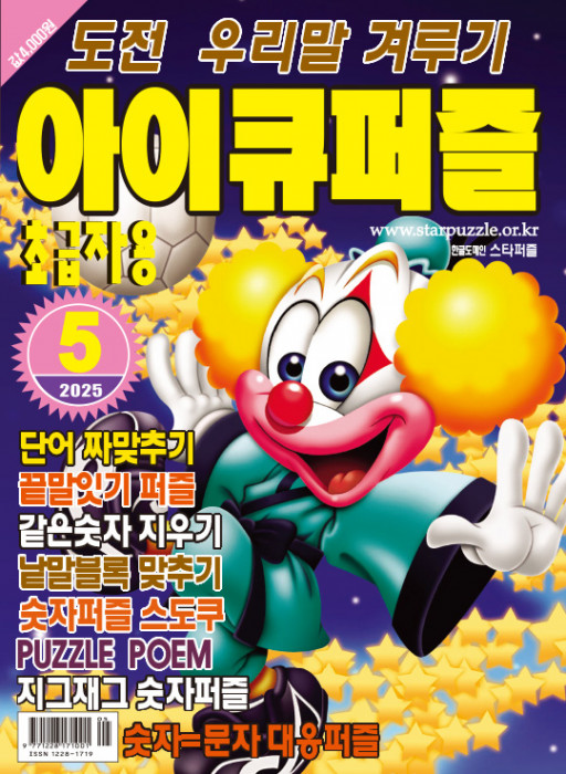 아이큐퍼즐 2025년 …