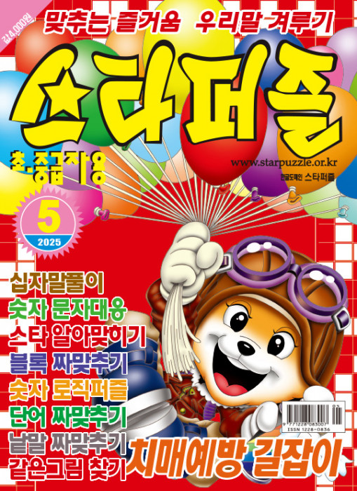 스타퍼즐 2025년 5…