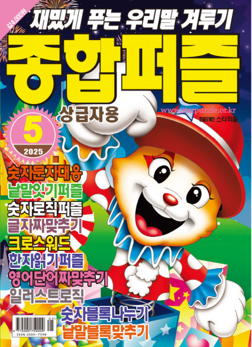 종합퍼즐 2025년 5…