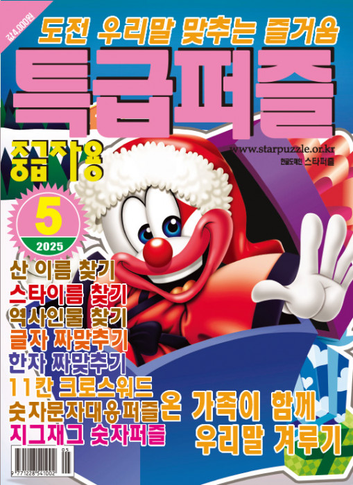 특급퍼즐 2025년 5…