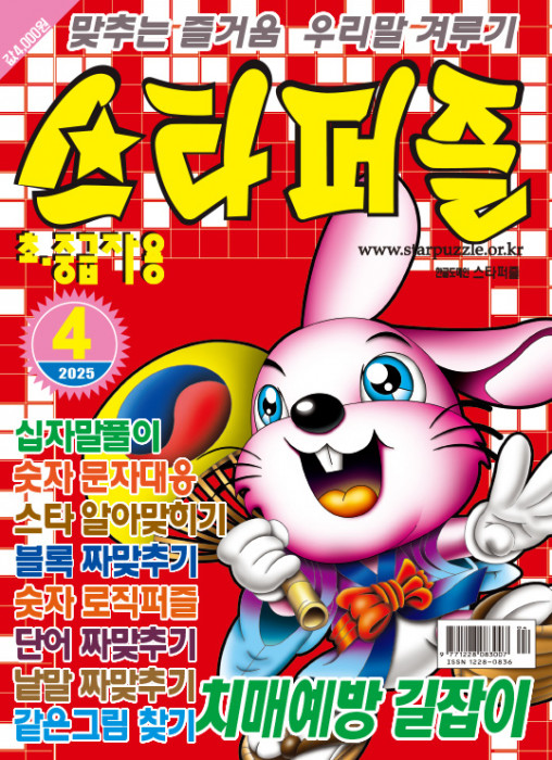 스타퍼즐 2025년 4…