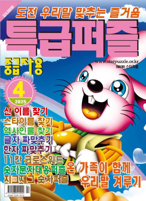 특급퍼즐 2025년 4…