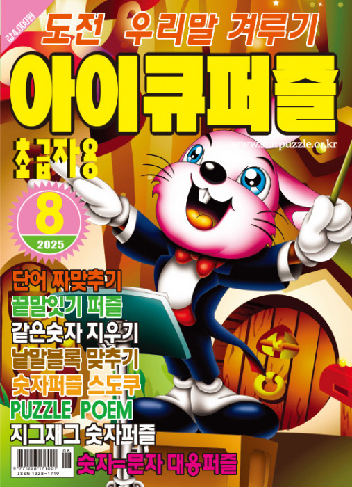 아이큐퍼즐 2025년 …