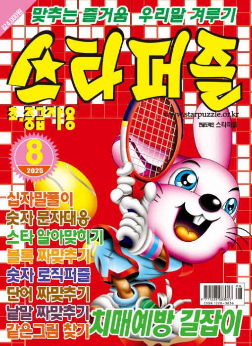 스타퍼즐 2025년 8…