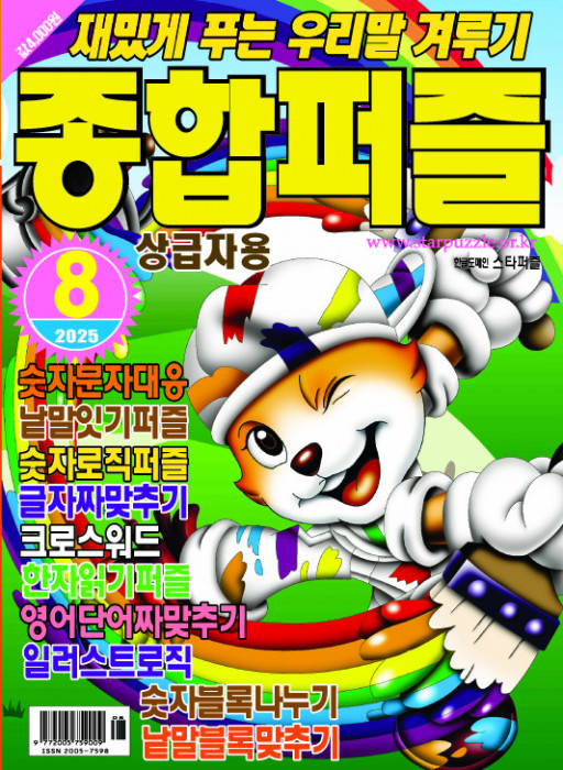 종합퍼즐 2025년 8…