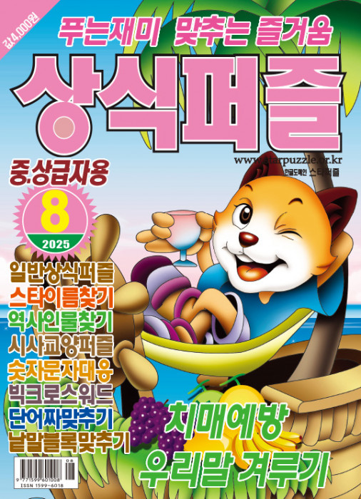 상식퍼즐 2025년 8…