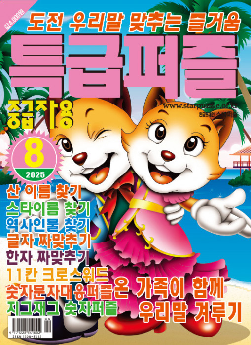 특급퍼즐 2025년 8…