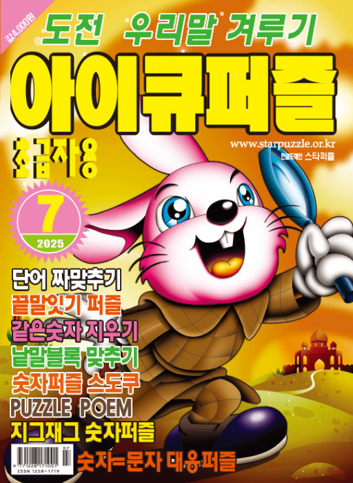 아이큐퍼즐 2025년 …