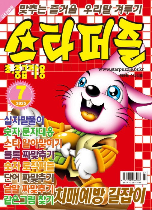 스타퍼즐 2025년 7…