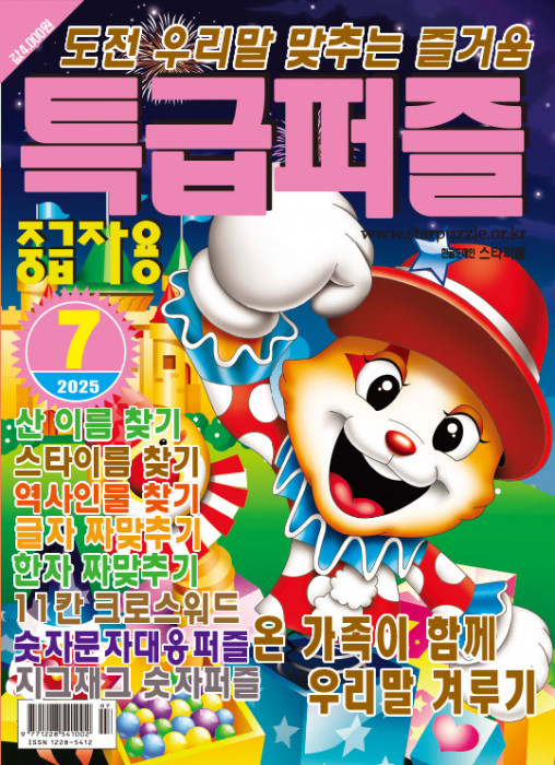 특급퍼즐 2025년 7…